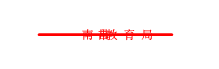 QQͼƬ20180314155133.png
